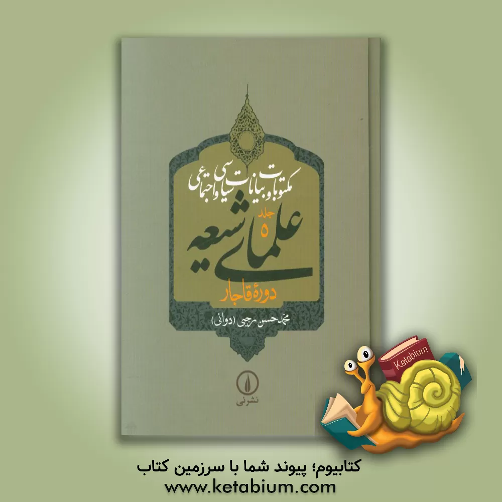 کتاب مکتوبات و بیانات سیاسی و اجتماعی علمای شیعه دوره قاجار اثر محمدحسن رجبی(دوانی)