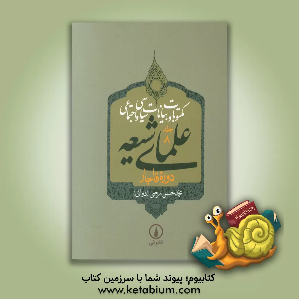 کتاب مکتوبات و بیانات سیاسی و اجتماعی علمای شیعه دوره قاجار اثر محمدحسن رجبی(دوانی)