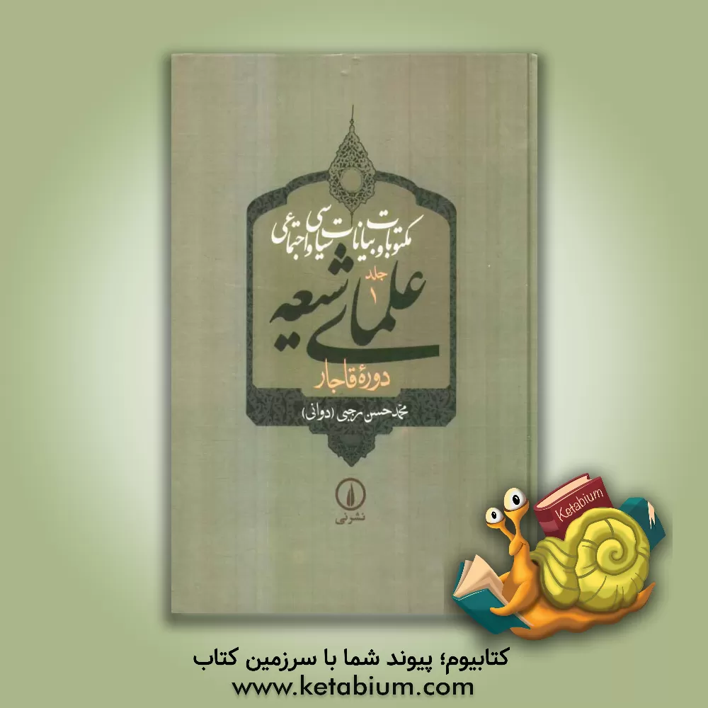 کتاب مکتوبات و بیانات سیاسی و اجتماعی علمای شیعه دوره قاجار اثر محمدحسن رجبی(دوانی)