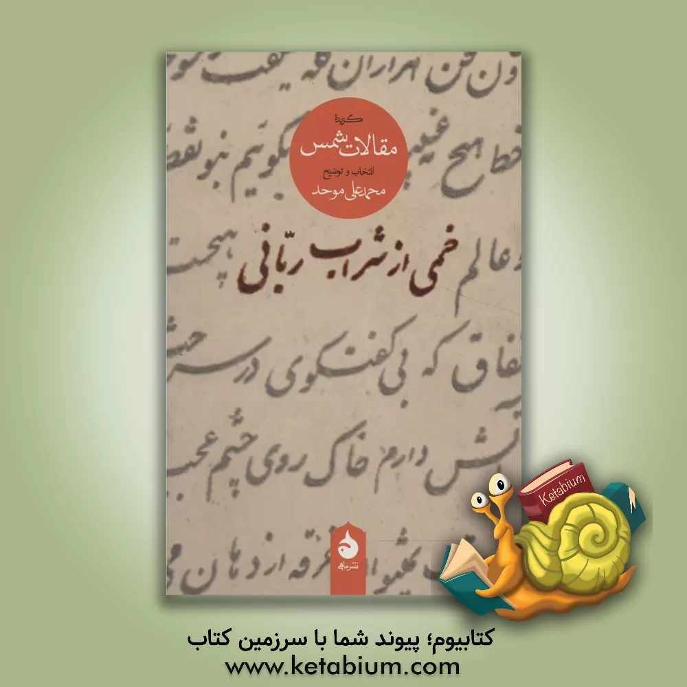 کتاب خمی از شراب ربانی: گزیده مقالات شمس |اثر محمدعلی موحد