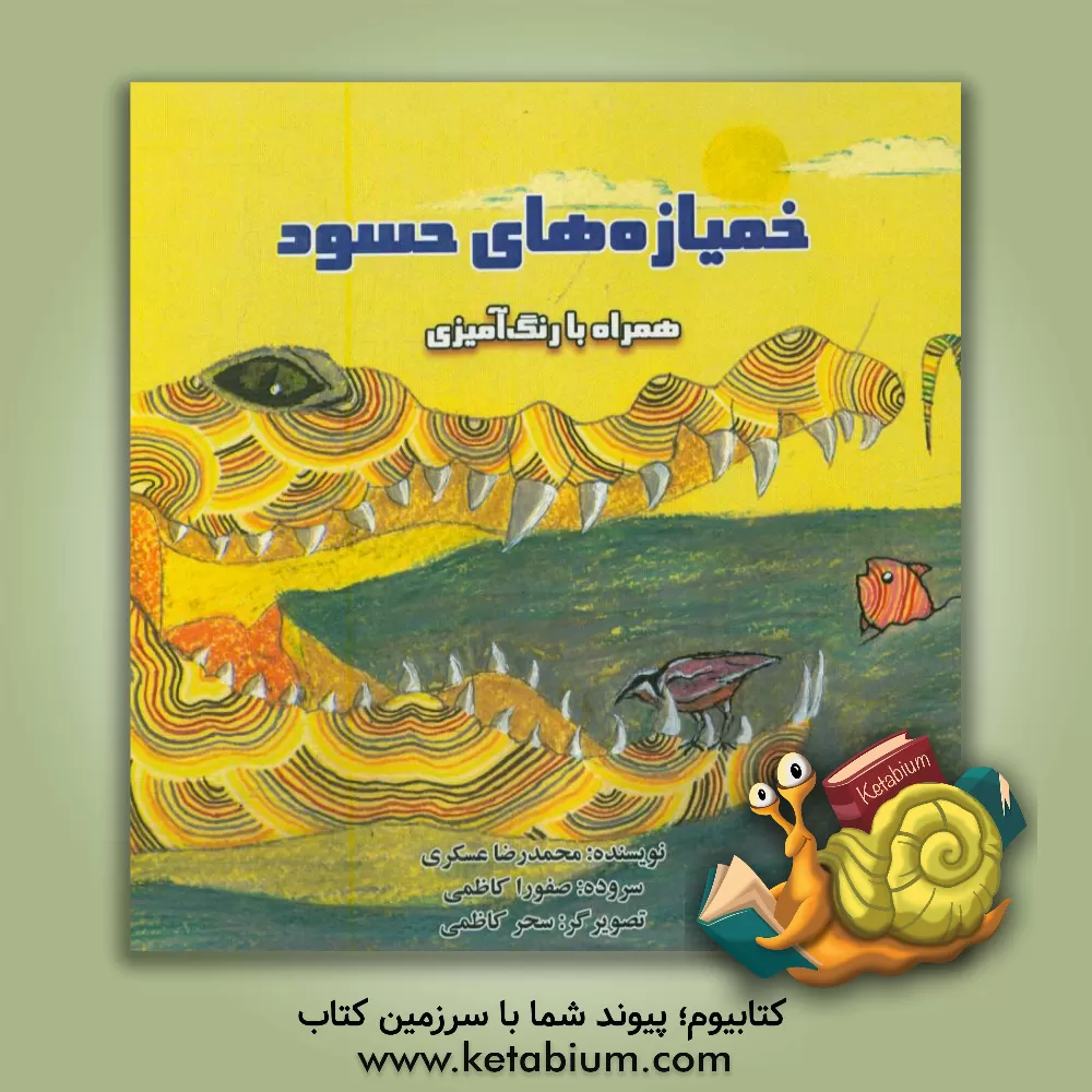 کتاب خمیازه های حسود اثر محمدرضا عسگری