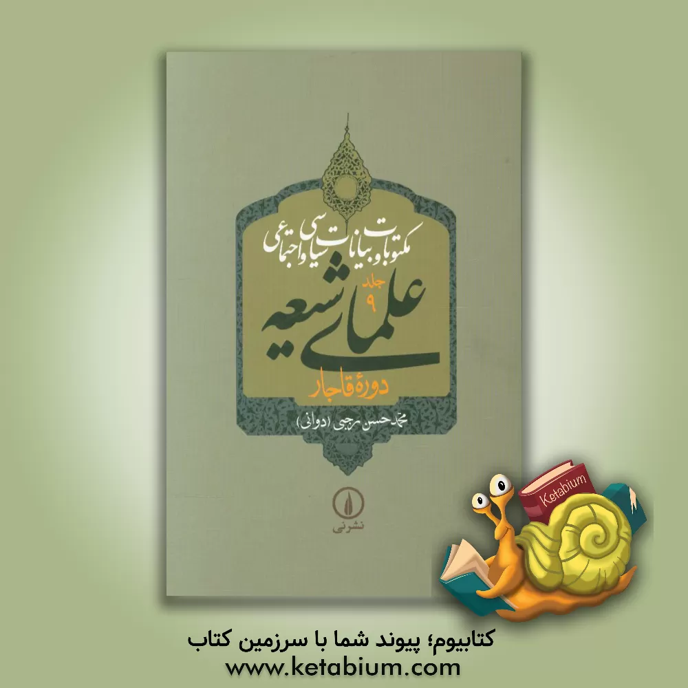 کتاب مکتوبات و بیانات سیاسی و اجتماعی علمای شیعه دوره قاجار اثر محمدحسن رجبی(دوانی)