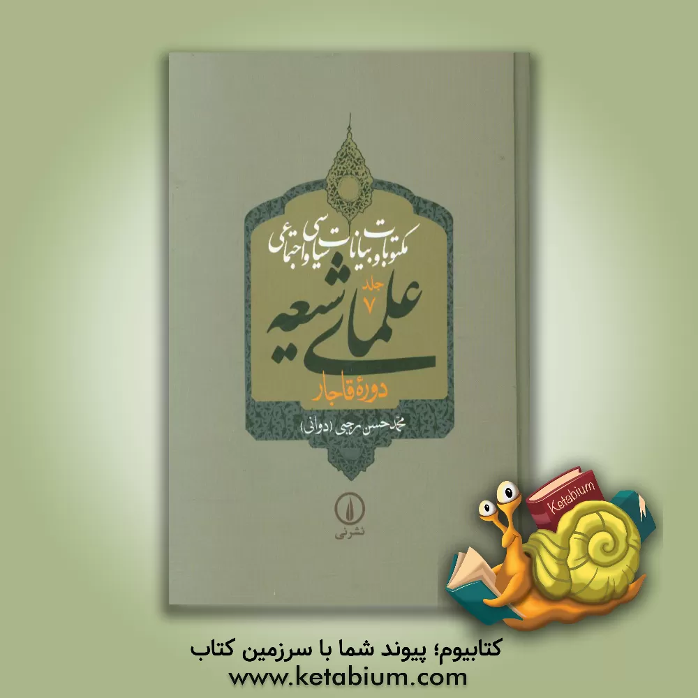 کتاب مکتوبات و بیانات سیاسی و اجتماعی علمای شیعه دوره قاجار اثر محمدحسن رجبی(دوانی)