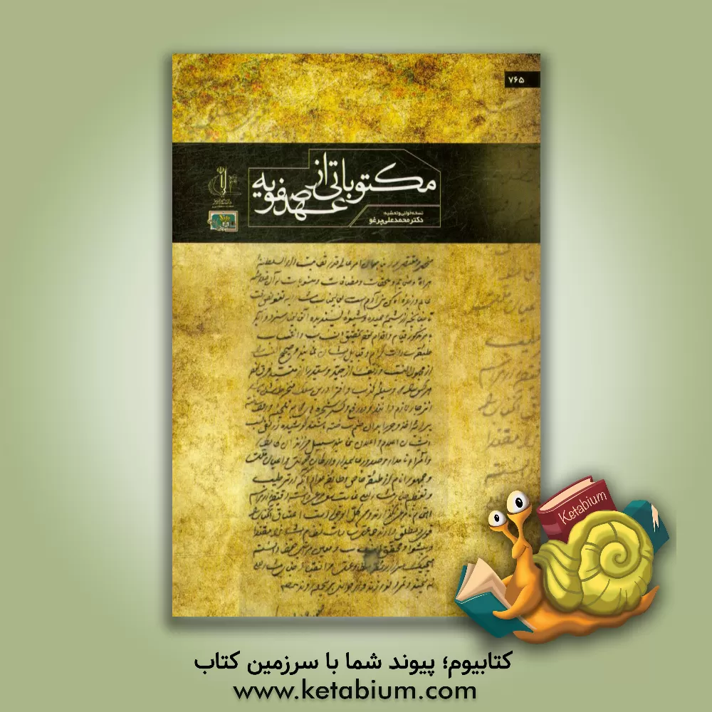 کتاب مکتوباتی از عهد صفویه اثر محمدعلی پرغو