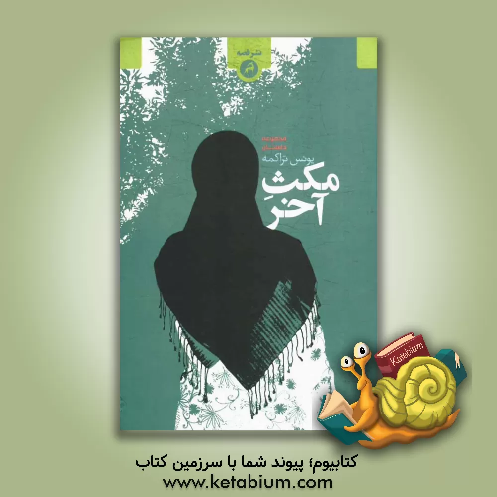 کتاب مکث آخر (مجموعه داستان) اثر یونس تراکمه