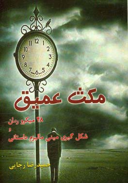 کتاب مکث عمیق: شکل گیری مینی مالیزم داستانی اثر حمیدرضا رجایی