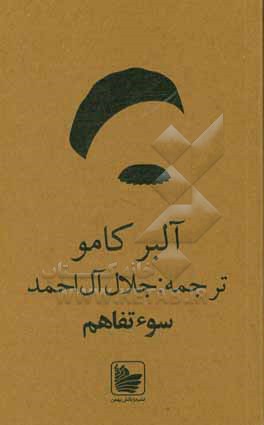 کتاب سوء تفاهم اثر آلبر کامو