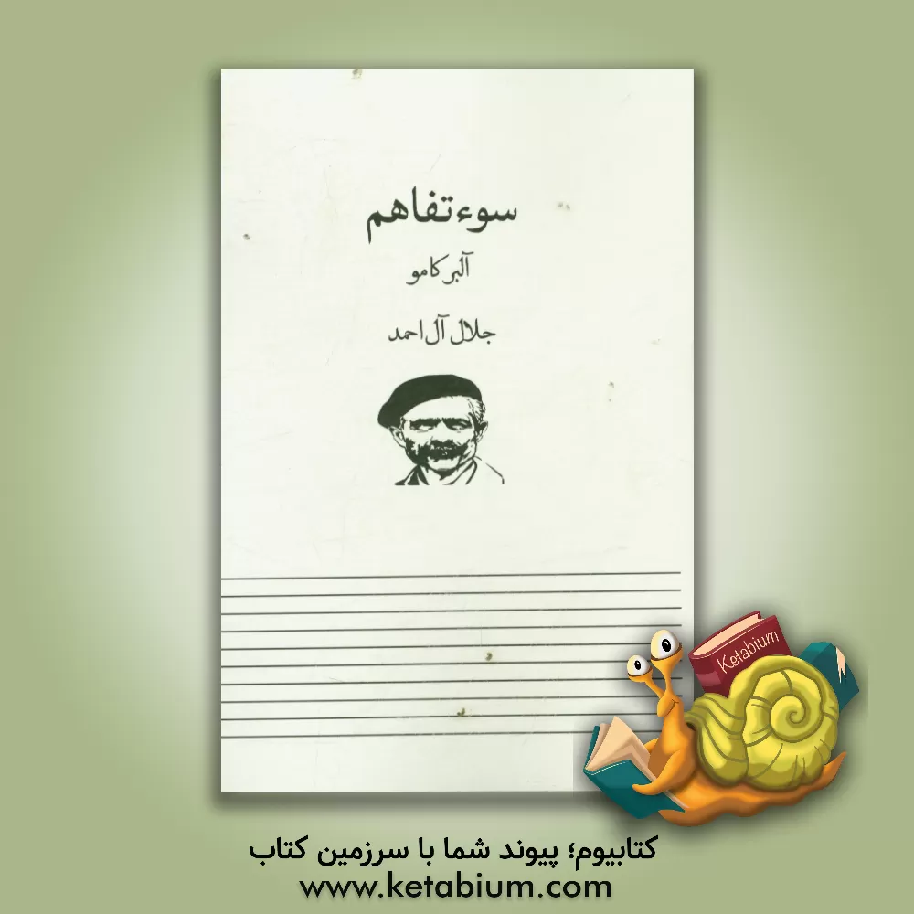 کتاب سوء تفاهم: نمایشنامه در سه پرده اثر آلبر کامو