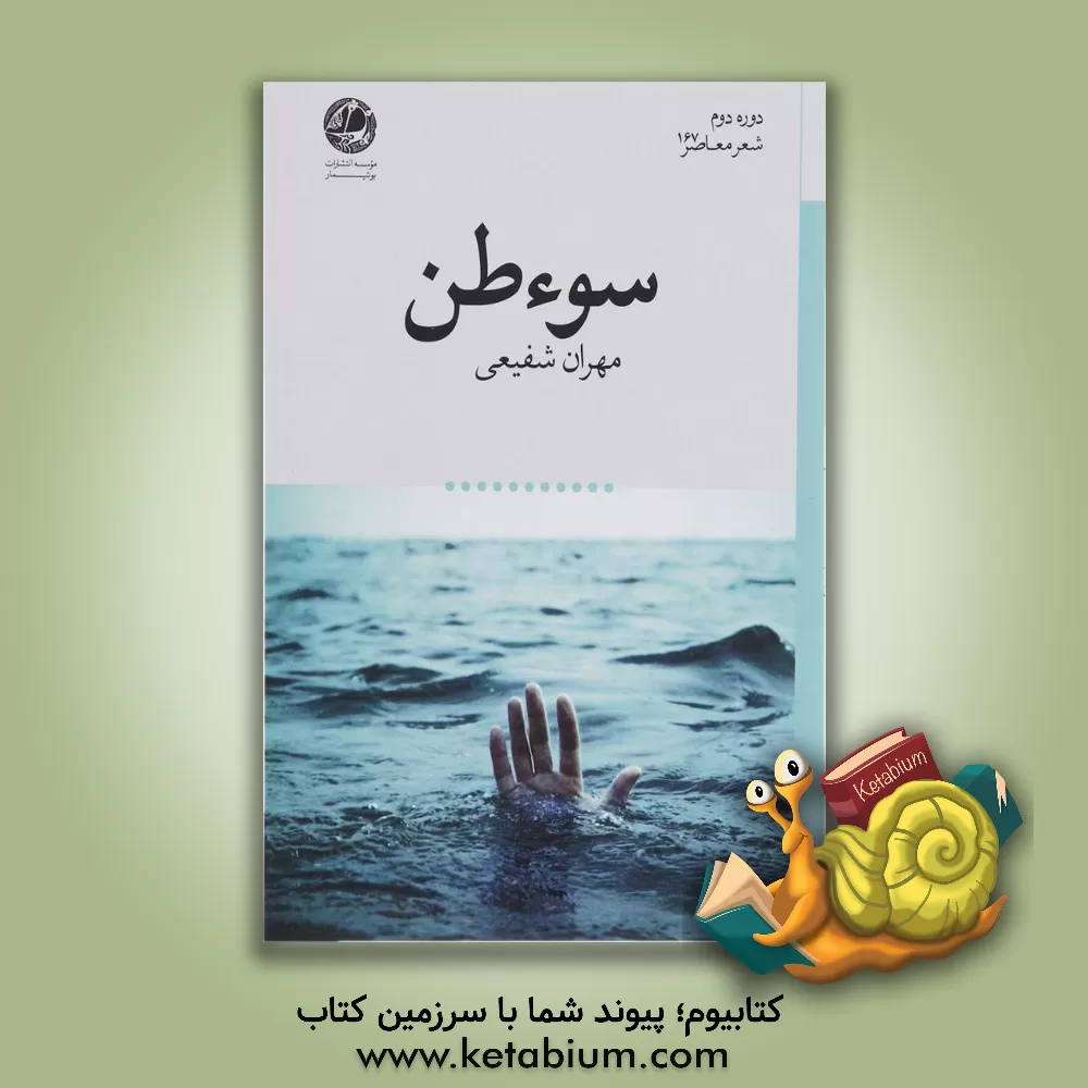 کتاب سوء ظن اثر مهران شفیعی