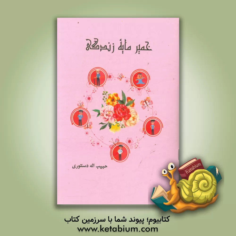 کتاب خمیرمایه زندگی اثر حبیب‌اله دستوری