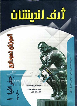 کتاب آموزش نموداری جغرافیا (1) سال دوم (رشته ی ادبیات و علوم انسانی - علوم و معارف اسلامی) اثر مریم اصغری