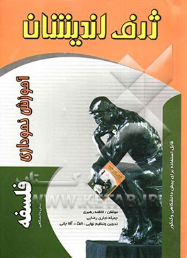 کتاب آموزش نموداری فلسفه پیش دانشگاهی اثر فاطمه رهبری