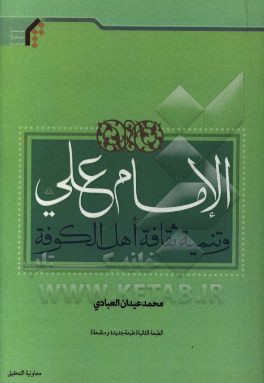 کتاب الامام علی (ع) و تنمیه ثفافه اهل الکوفه اثر محمدعیدان عبادی