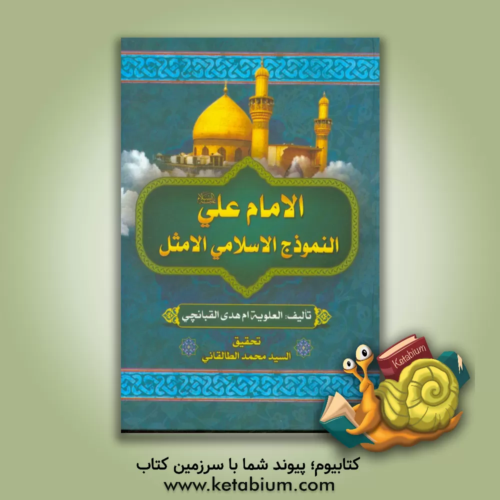 کتاب الامام علی (ع) النموذج الاسلامی الامثل اثر ام‌هدی قبانچی