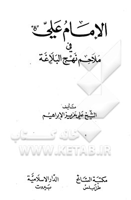 کتاب الامام علی (ع) فی ملاحم نهج البلاغه اثر علی‌عزیز ابراهیم