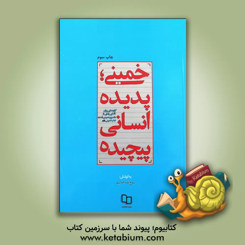کتاب خمینی، پدیده انسانی پیچیده: گزاره هایی برای آشنایی زدایی از "تصویر عمومی شده" امام خمینی (ره) |اثر محمد بدیعی