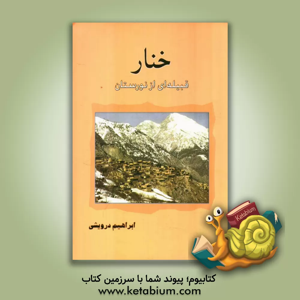 کتاب خنار قبیله ای از نورستان اثر ابراهیم درویشی