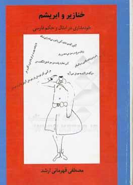 کتاب خنازیر و ابریشم: خودمداری در امثال و حکم فارسی اثر مصطفی قهرمانی‌ارشد