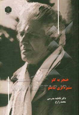 کتاب خنجر به گلو: ستیزه گری شاملو اثر محمد زارع