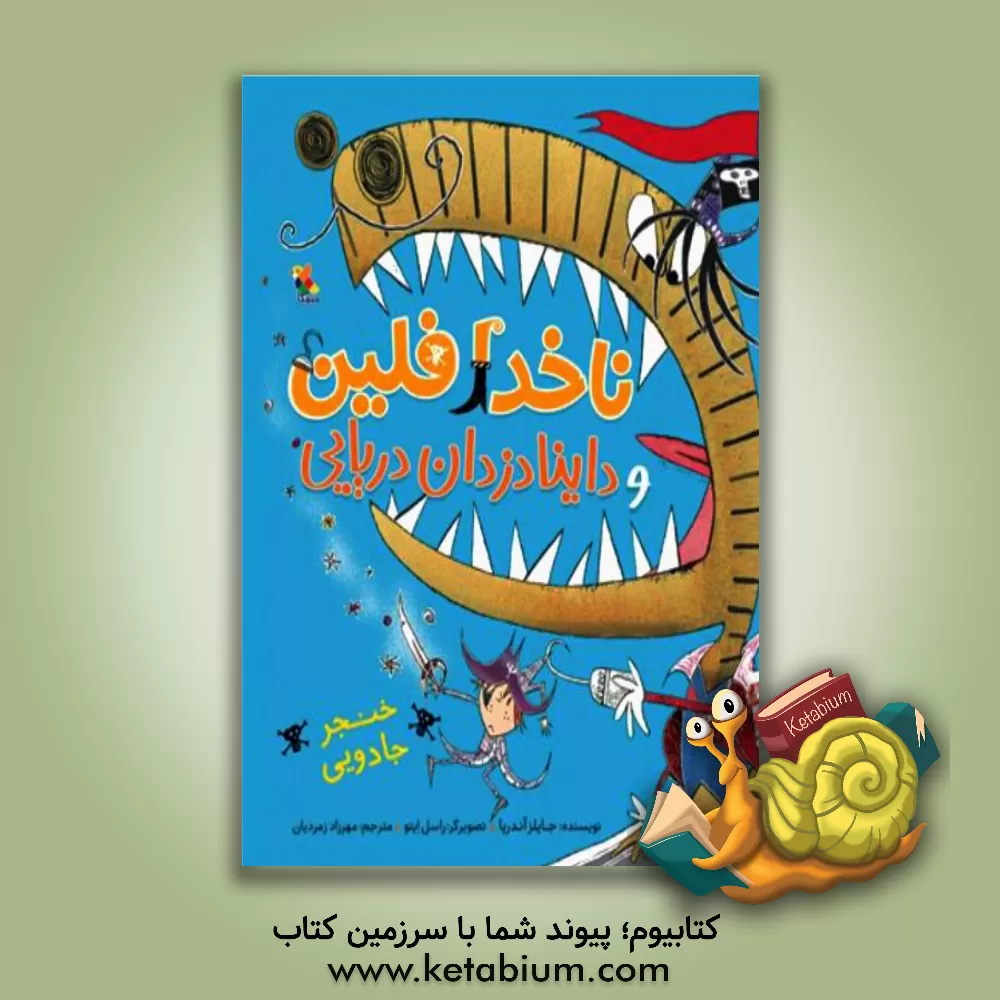 کتاب خنجر جادویی اثر جایلز اندریه