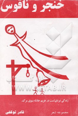 کتاب خنجر و ناقوس (مجموعه شعر) اثر قادر توکلی