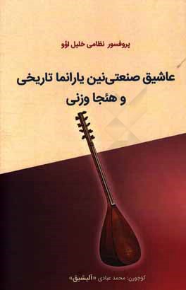 کتاب عاشیق صنعتی نین یارانما تاریخی و هئجاوزنی اثر نظامی خلیلوف