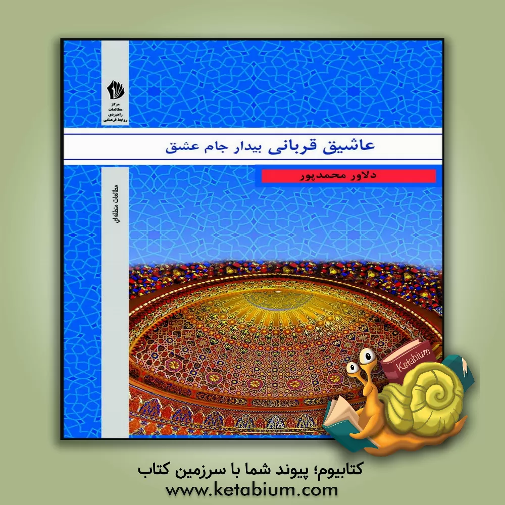 کتاب عاشیق قربانی: بیدار جام عشق (آیات، روایات و عرفان در اشعار قربانی) اثر دلاور محمدپور