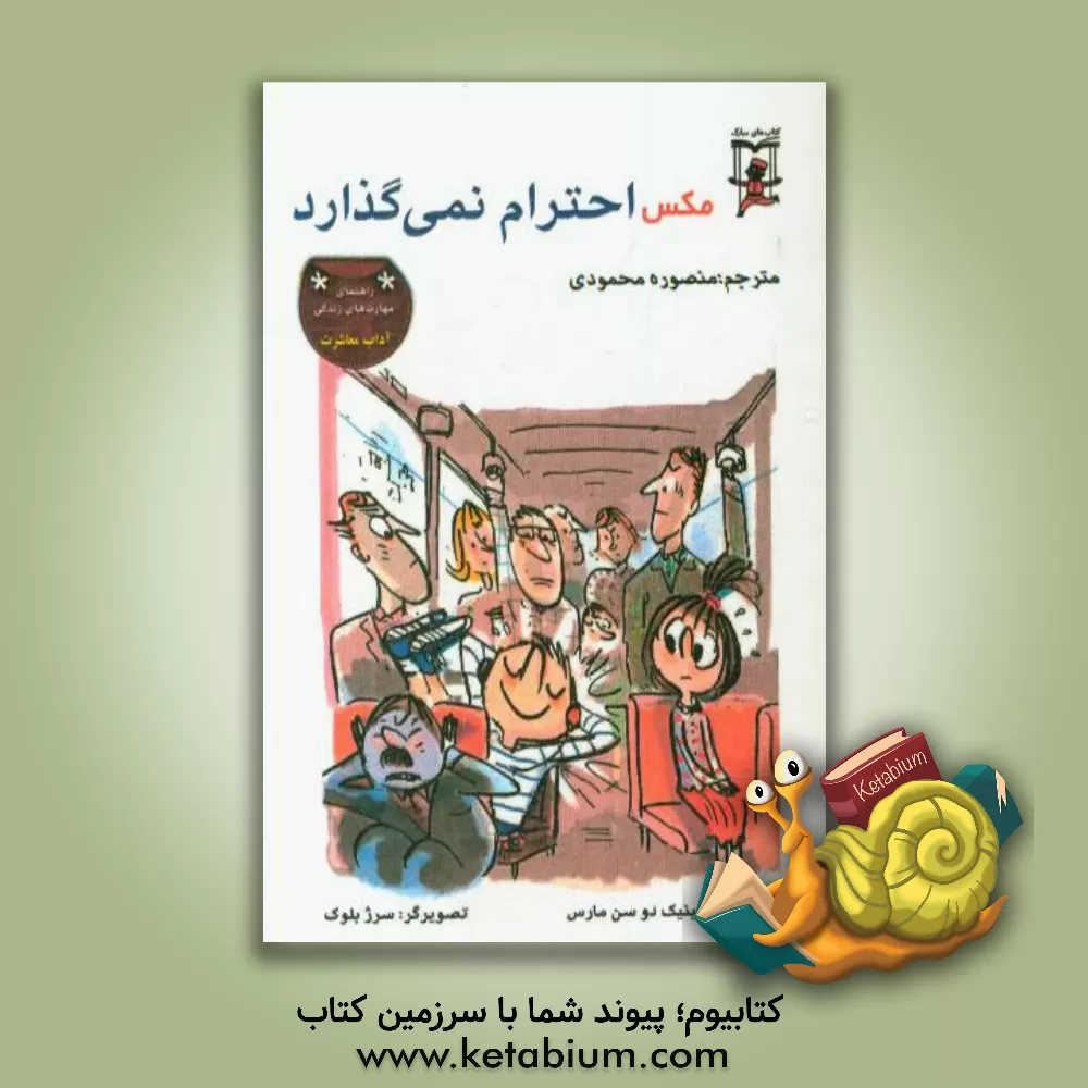 کتاب مکس احترام نمی گذارد اثر دومینیک‌دو سن‌مارس