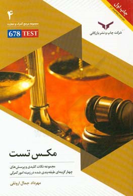 کتاب مکس تست MAX TEST: مجموعه نکات کلیدی و پرسش های چهارگزینه ای طبقه بندی شده در زمینه امور گمرکی اثر رضا سعیدی