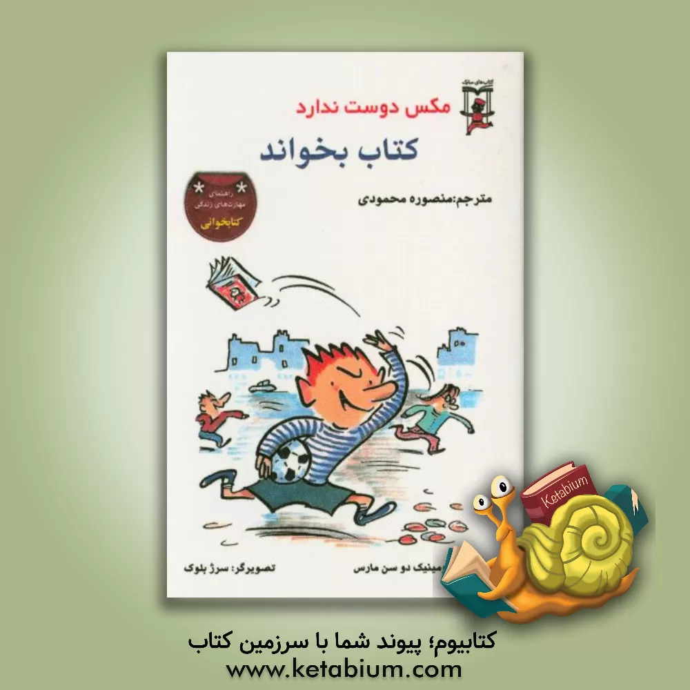 کتاب مکس دوست ندارد کتاب بخواند اثر دومینیک‌دو سن‌مارس