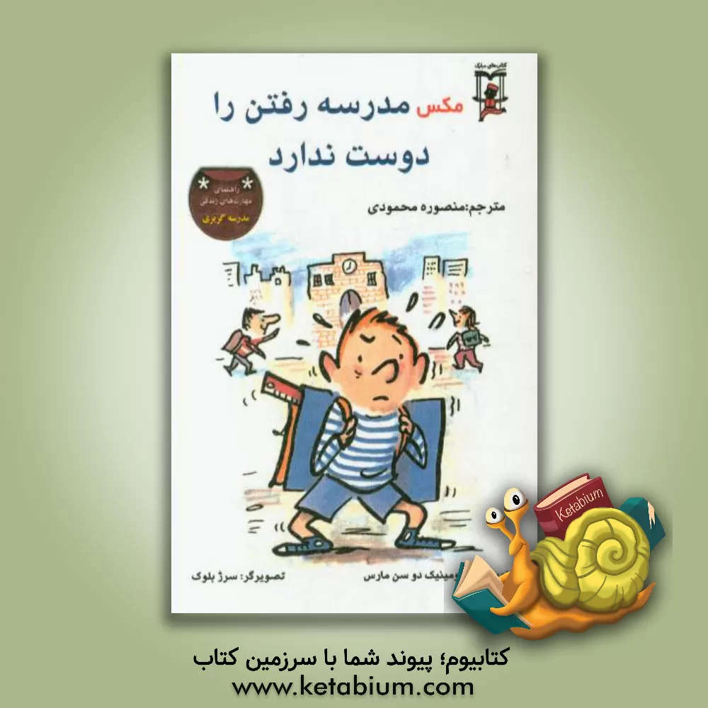 کتاب مکس مدرسه رفتن را دوست ندارد اثر دومینیک‌دو سن‌مارس