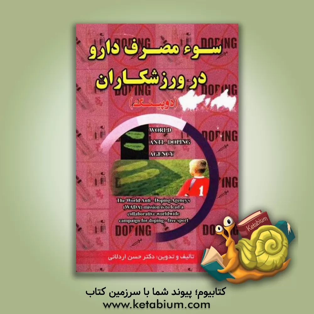 کتاب سوء مصرف دارو در ورزشکاران (دوپینگ) اثر حسن اردلانی