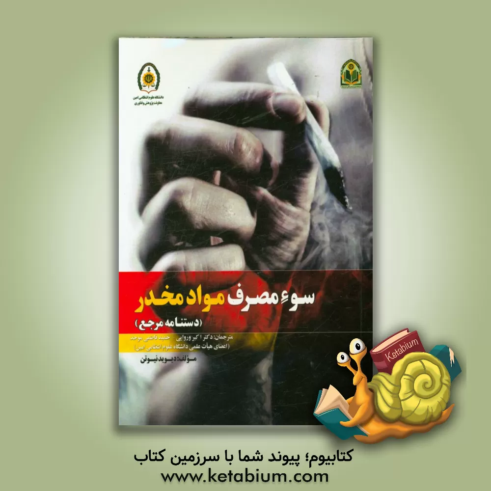 کتاب سوء مصرف مواد مخدر (دستنامه مرجع) اثر دیویدای. نیوتن