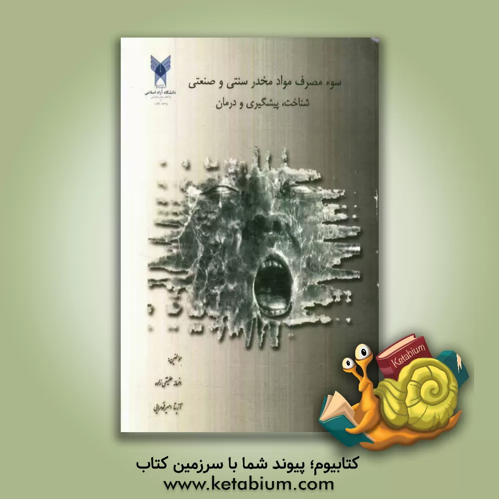 کتاب سوء مصرف مواد مخدر سنتی و صنعتی: شناخت، پیشگیری و درمان اثر افسانه علینقی‌زاده