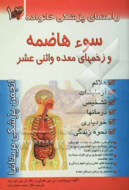 کتاب سوء هاضمه و زخم های معده و اثنی عشر اثر منصوره داوری