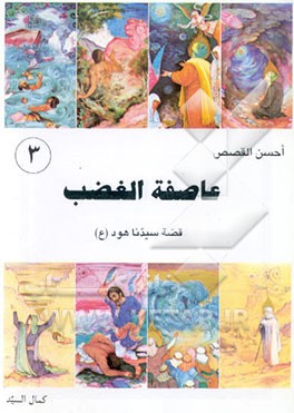 کتاب عاصفه الغضب: قصه سیدنا هود (ع) اثر کمال سید