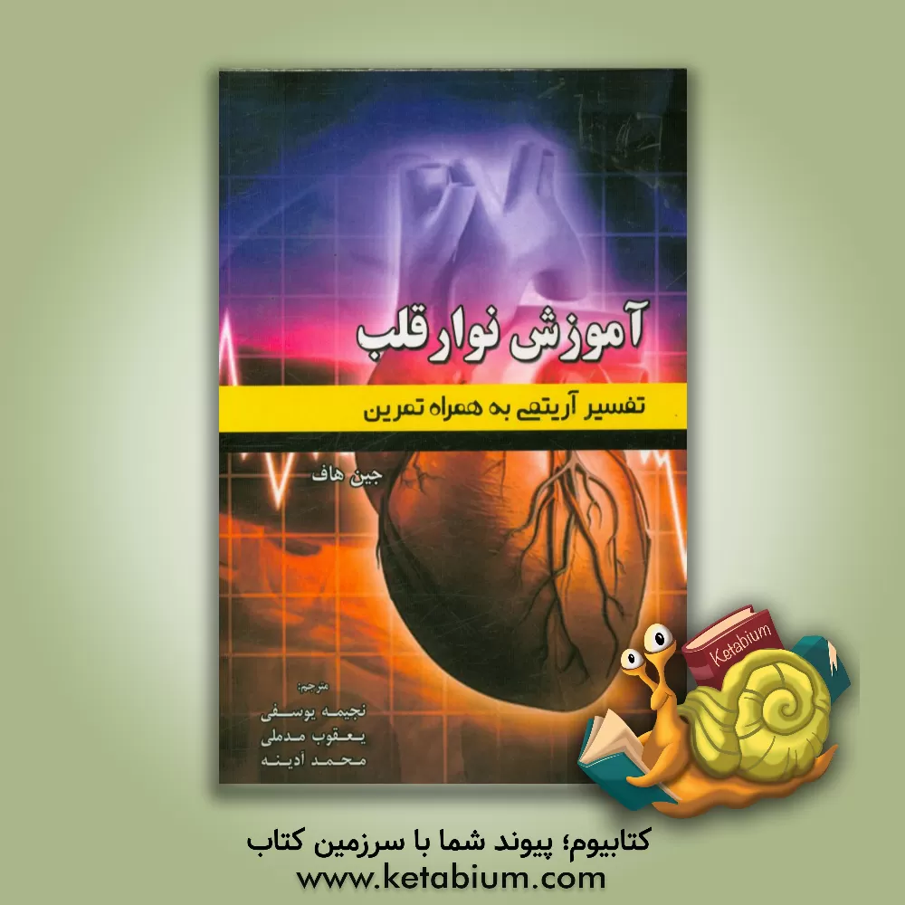کتاب آموزش نوار قلب: تفسیر آریتمی به همراه تمرین اثر جین هاف