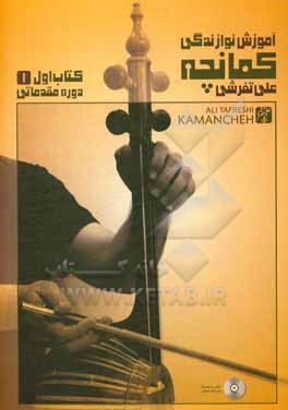کتاب آموزش نوازندگی کمانچه: دوره مقدماتی اثر علی تفرشی