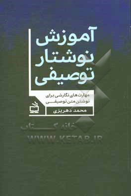کتاب آموزش نوشتار توصیفی: مهارت های نگارشی برای نوشتن متن توصیفی اثر محمد گودرزی‌دهریزی