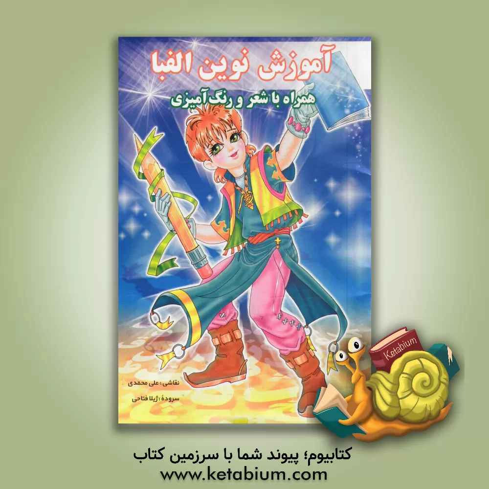 کتاب آموزش نوین الفبا همراه با شعر و رنگ آمیزی اثر ژیلا فتاحی