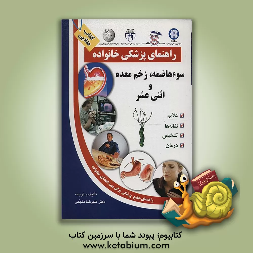 کتاب سوء هاضمه، زخم معده و اثنی عشر اثر علیرضا منجمی