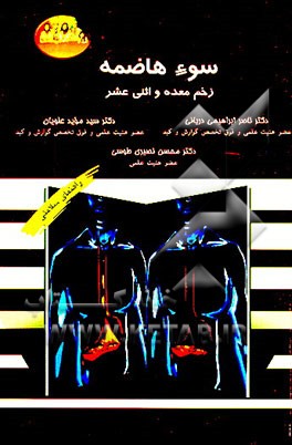 کتاب سوء هاضمه، زخم معده و اثنی عشر اثر علی‌اصغر جمالی