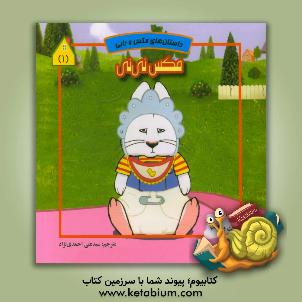 کتاب مکس نی نی اثر سیدعلی احمدی‌نژاد