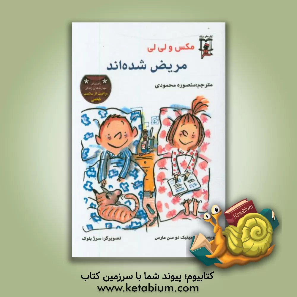 کتاب مکس و لی لی مریض شده اند اثر دومینیک‌دو سن‌مارس