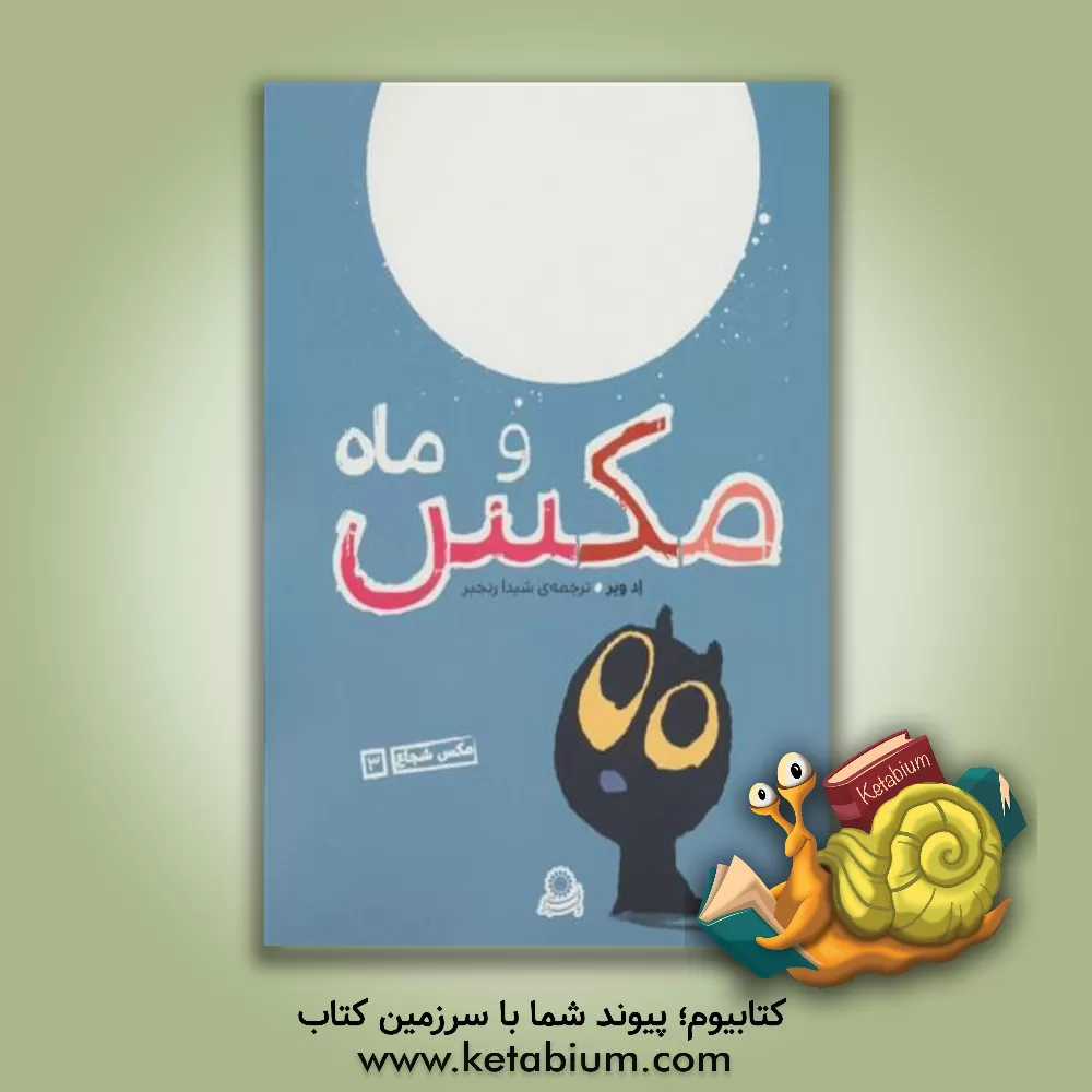 کتاب مکس و ماه اثر اد ویر