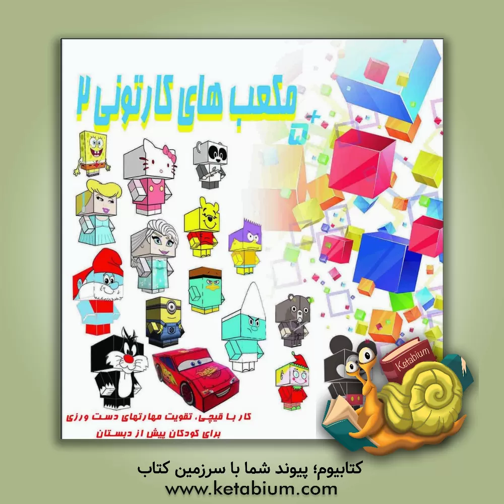 کتاب مکعب های کارتونی 2 اثر مهناز محمددوست