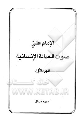 کتاب الامام علی صوت العداله الانسانیه اثر جورج جرادق