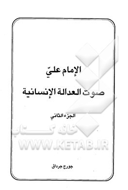 کتاب الامام علی صوت العداله الانسانیه اثر جورج جرداق