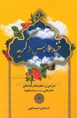 کتاب خنده پس از گریه (شرحی بر خطبه ها و نامه های امام علی (ع) به معاویه) اثر اسماعیل لونی