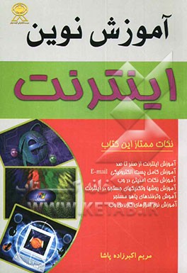 کتاب آموزش نوین اینترنت اثر مریم اکبرزاده‌پاشا